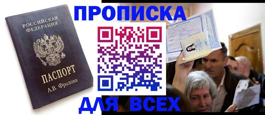 временная регистрация для всех в Котовске